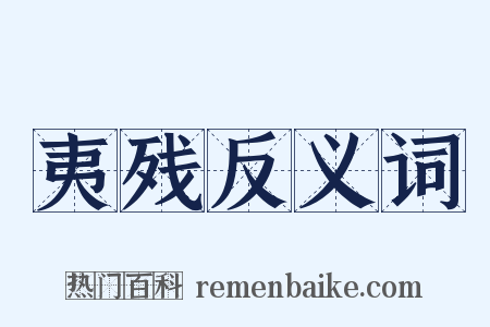 夷残反义词是什么意思的图片